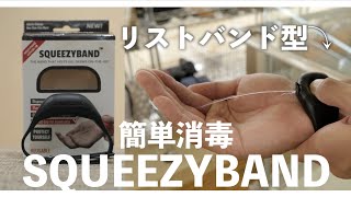 手首に装着・瞬時に消毒｜リストバンド型サニタイザーSQUEEZYBANDの紹介