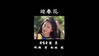 楊燕 - 金牌國語老歌KTV 08-10 迎春花