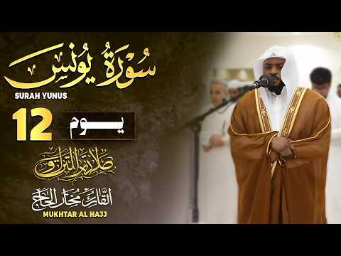 تلاوات خاشعة القارئ مختار الحاج Quran Recitation Really Beautiful Mukhtar Al Hajj
