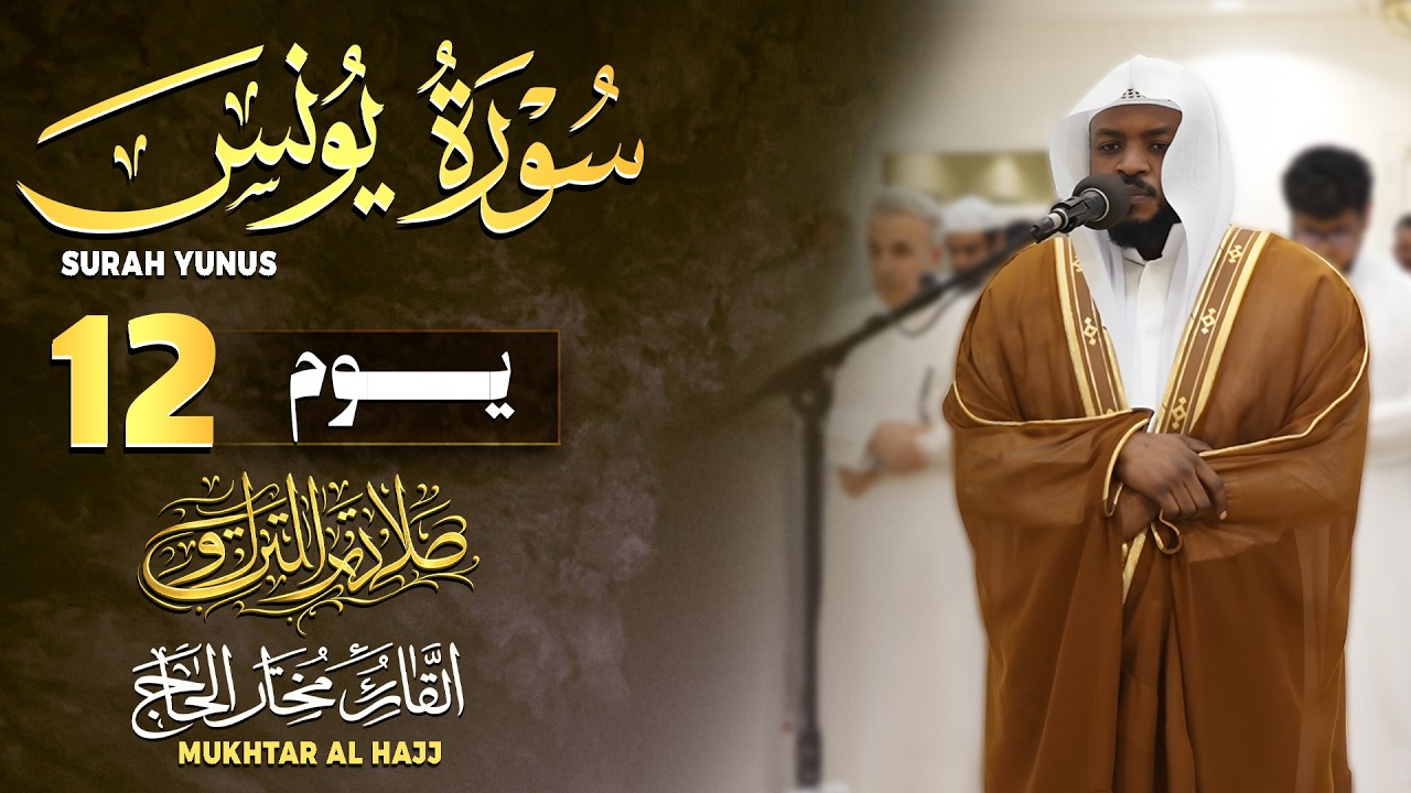 تلاوات خاشعة القارئ مختار الحاج Quran Recitation Really Beautiful Mukhtar Al Hajj