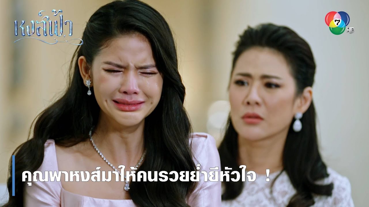 คุณพาหงส์มาให้คนรวยย่ำยีหัวใจ ! | ตอกย้ำความสนุก หงส์ฟ้า EP.9 | Ch7HD
