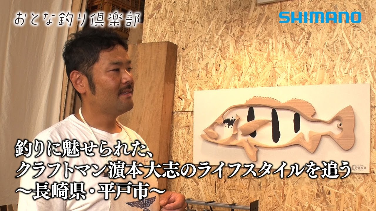 【おとな釣り倶楽部】釣りに魅せられた、クラフトマン濵本大志のライフスタイルを追う ～長崎県・平戸市～