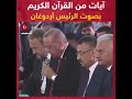الرئيس التركي طيب أردوغان يقرأ القرأن من مسجد أيا صوفيا بعد افتتاحه 