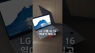 LG 그램 AI 16, 가벼운 16인치 노트북이면 이거죠
