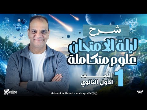 اقوى شرح تلم وتفرم بيه ليلة الامتحان أولى ثانوي علوم متكاملة شرح كل كلمة في المنهج مع مستر حميده اقوى شرح تلم وتفرم بيه ليلة الامتحان أولى ثانوي علوم متكاملة شرح كل كلمة في المنهج مع مستر حميده