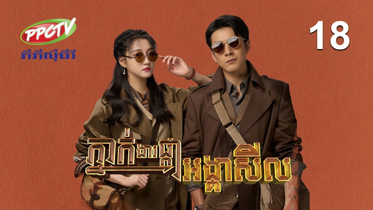 រឿង៖ ភ្នាក់ងារផ្កាអង្គាសីល | ភាគទី 18