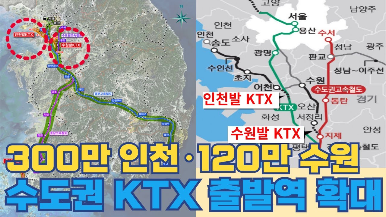 수도권 KTX 출발역 확대 노선...300만 인천·120만 수원 출발하는 고속열차