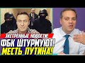 УДАЛЯЮТ! Путин в ЯРОСТИ! Высылает ОМОН в ФБК за свою дочь! Расследование Навального - дочь Путина