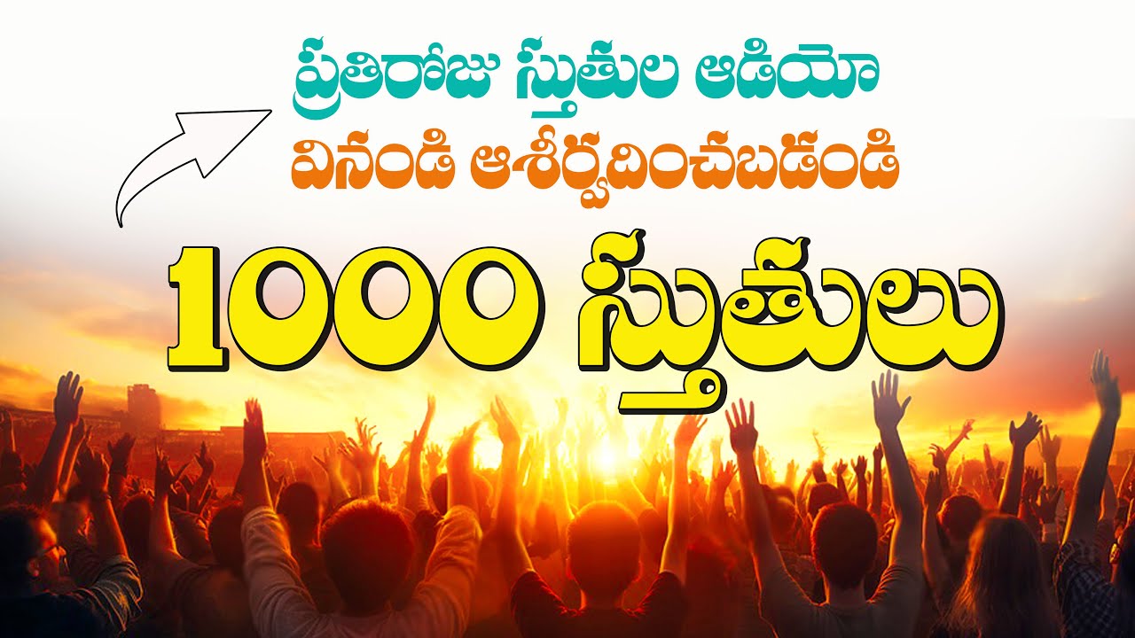 1000 Stutulu In Telugu - "1000" స్తుతులు | Veyyi Stutulu In Telugu | 1000 Stutulu Telugu Audio