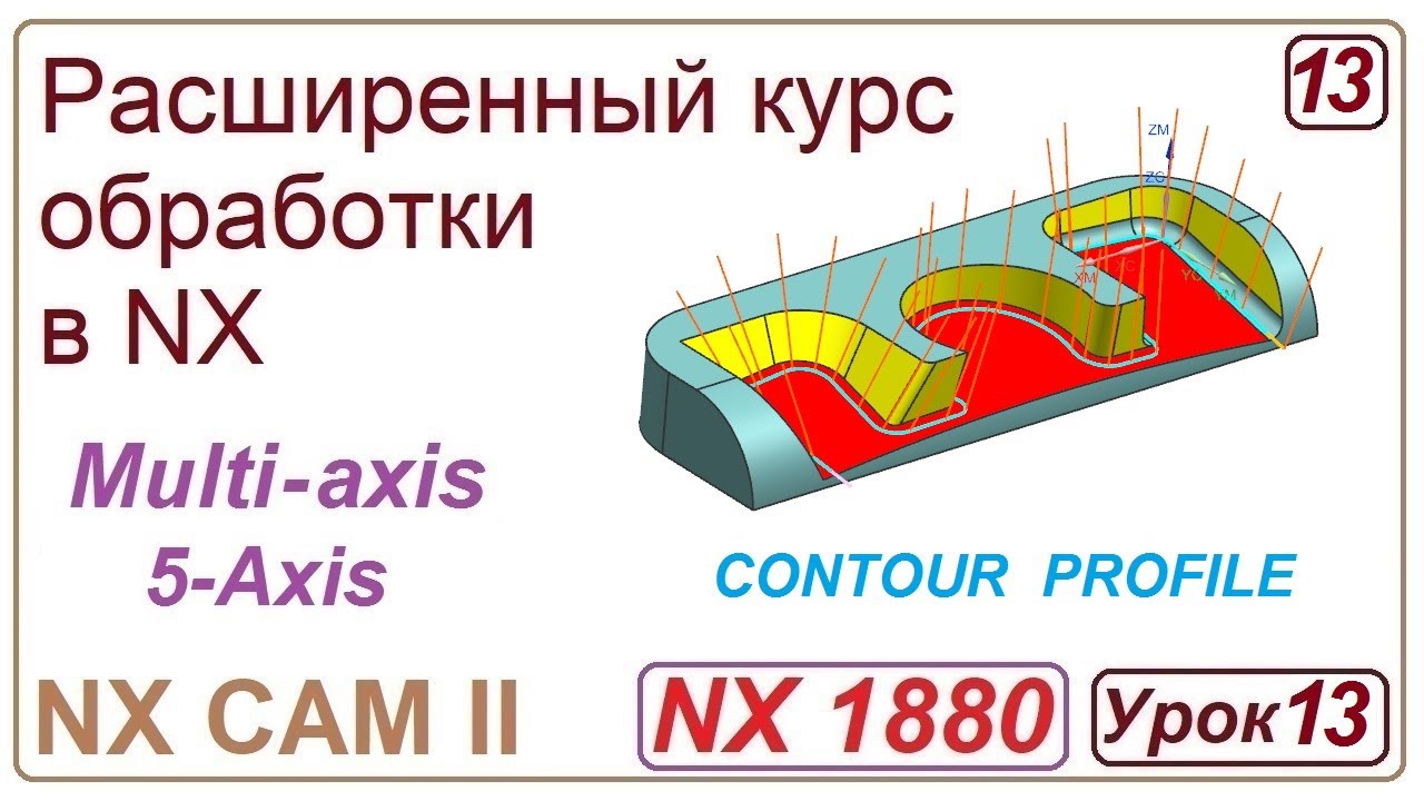 NX CAM II. Непрерывная многоосевая обработка. CONTOUR  PROFILE. Обработка стенок. Урок 13