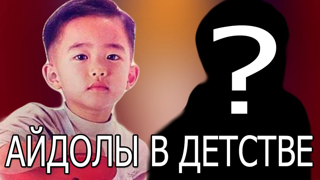 #УГАДАЙ #АЙДОЛА ПО ДЕТСКОМУ ФОТО