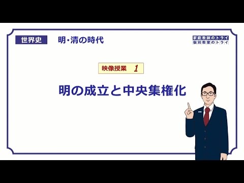 【世界史】　明・清の時代１　明の成立　（１７分）