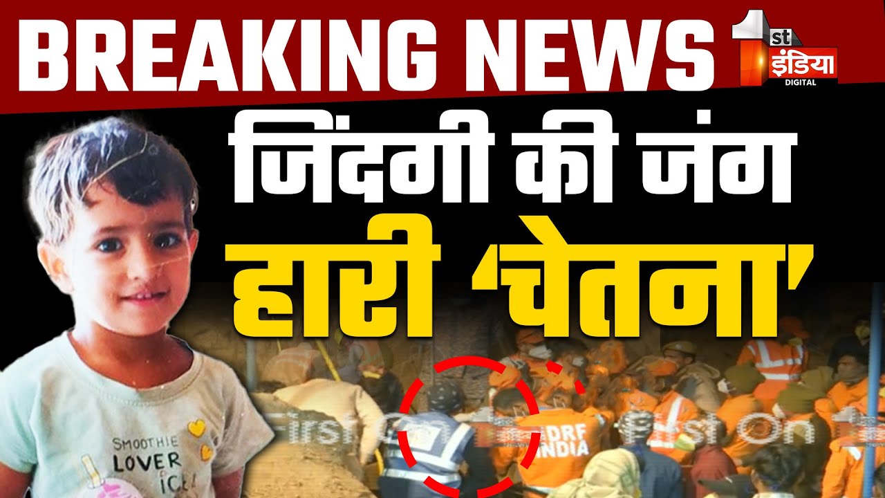 Chetna Rescue Operation Update: आखिर हार गई चेतना जिंदगी की जंग ...