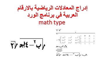 إدراج المعادلات الرياضية بالارقام العربية في برنامج الورد  math type