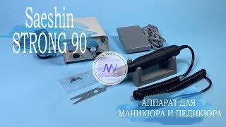 STRONG 90/102L \ Обзор ПРОФЕССИОНАЛЬНОГО аппарата для маникюра и педикюра