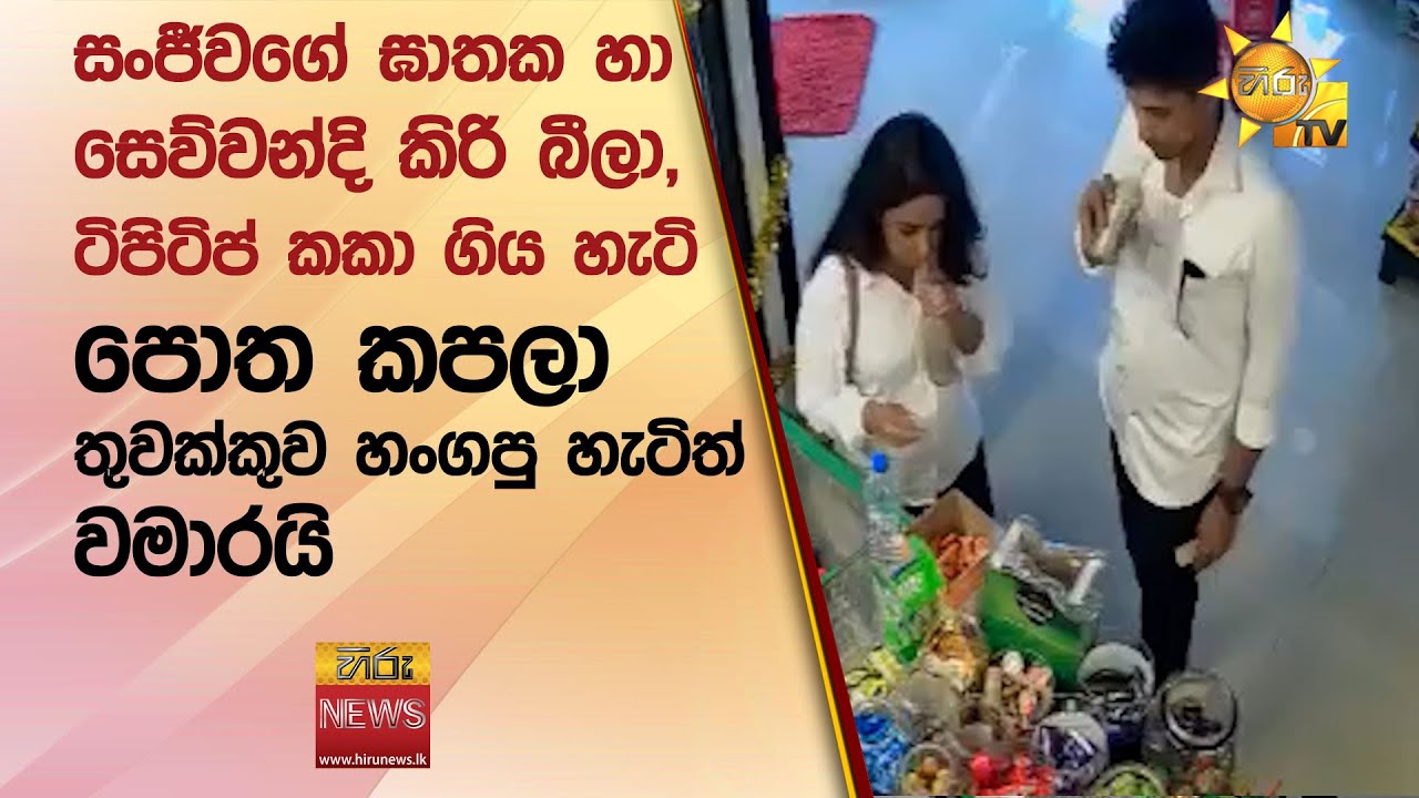 සංජීවගේ ඝාතක හා සෙව්වන්දි කිරි බීලා, ටිපිටිප් කකා ගිය හැටි - පොත කපලා තුවක්කුව හංගපු හැටිත් වමාරයි