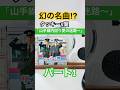 こんな曲出してたの!?タッキー&翼「山手線内回り~愛の迷路」パート1 #shorts