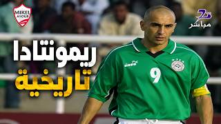 ريمونتادا تاريخية مصر   بوركينا فاسو أمم افريقيا  تعليق أحمد شوبير