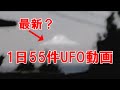 最新UFO動画！ざっと５５連発！銀河連邦！プレアデス,銀河連合,大天使,シリウス,アセッション,グラウンディング,9Dアルクトゥリアス評議会,アルクトゥリアス,
