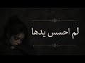 اغنيه لم اتحسس يدها نسخة جديدة  ترند تيك توك  اسمعها