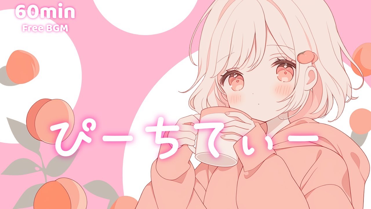 【フリーBGM】ぴーちてぃー【かわいい/まったり/チル/作業/勉強/配信】1時間耐久