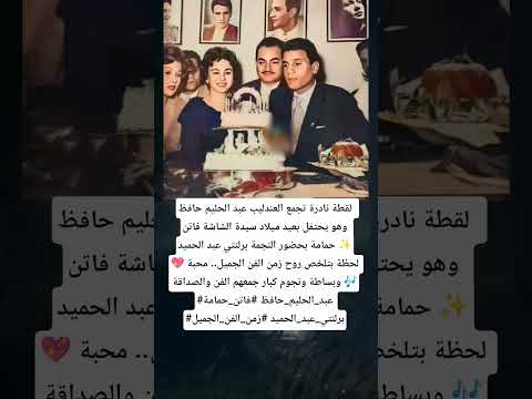 لقطة نادرة تجمع العندليب عبد الحليم حافظ وهو يحتفل بعيد ميلاد سيدة الشاشة فاتن حمامة