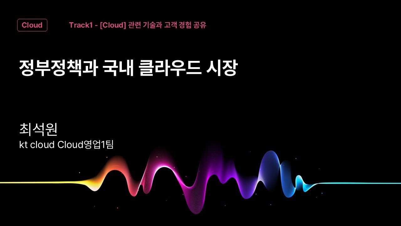 [Track1] Session_06_정부정책과 국내 클라우드 시장_최석원_kt cloud Cloud영업1팀_kt cloud summit 2025