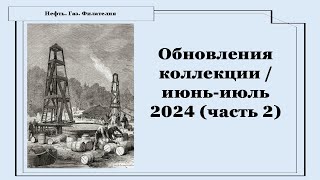 картинка: Новые марки в коллекции / июнь-июль 2024 (часть 2)