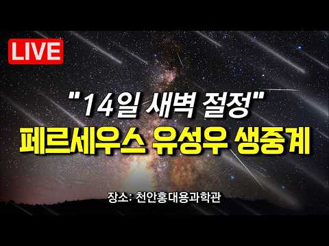 [🔴LIVE] "오늘 밤에도 <strong>별똥별</strong> 쏟아진다" 2026 페르세우스 유성우 생중계 (8월 13일) / YTN 사이언스