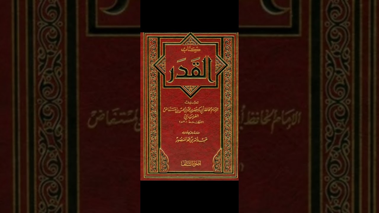 التعليق المختصر على كتاب القدر - الدرس 30 