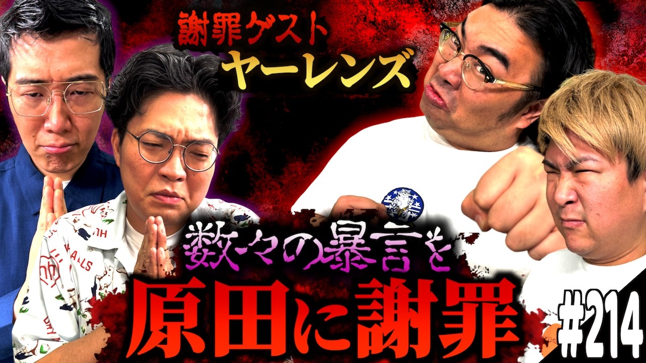 #214「ヤーレンズさんが謝罪に来たの話」(2026.6.16.)【ビスブララジオ】