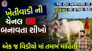 ખેડૂત છો તો આ રીતે બનાવો ખેતી ની ચેનલ | How to Create Farming Youtube Channel in Gujarati screenshot 4