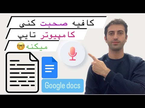تایپ صوتی هوشمند با تبدیل گفتار به نوشتار و متن