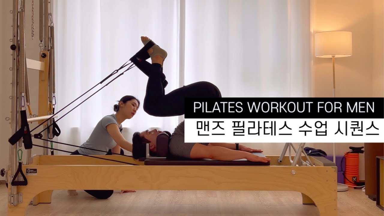 [맨즈 필라테스] 필라테스 리포머 시퀀스 REFORMER PILATES FOR MEN