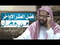 فضل العشر الأواخر من رمضان للشيخ وليد السعيدان