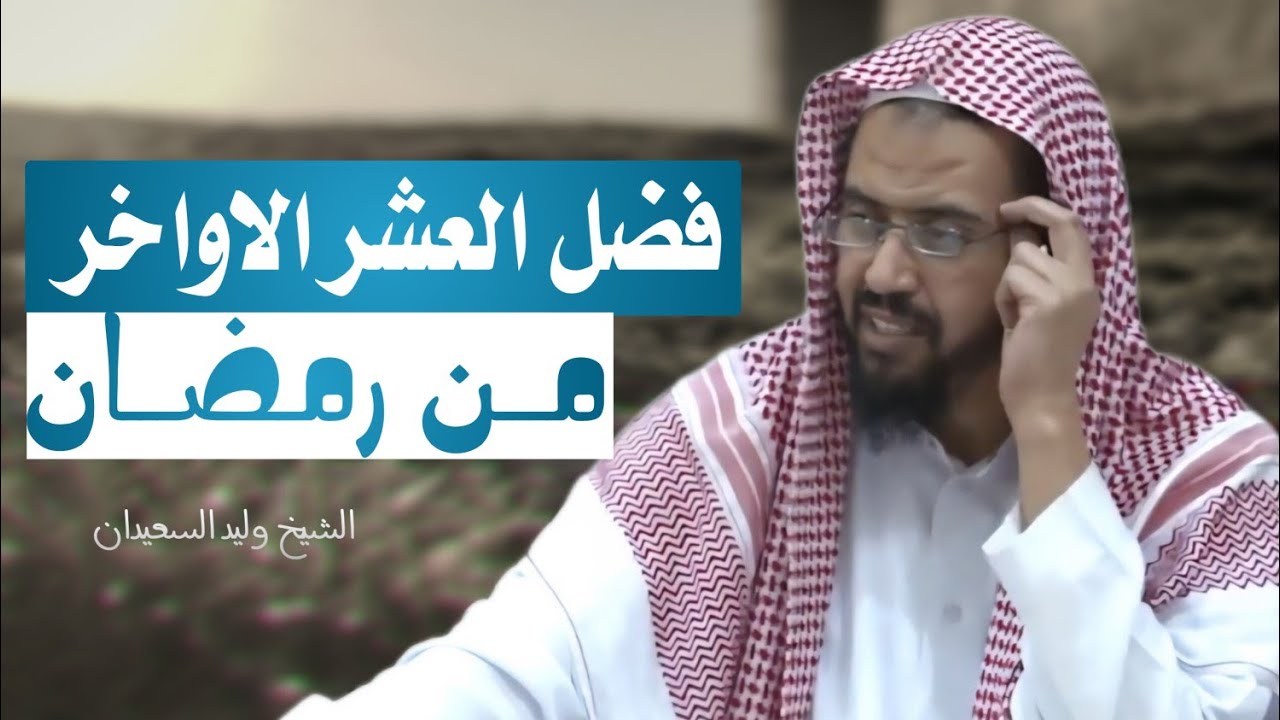 فضل العشر الأواخر من رمضان للشيخ وليد السعيدان 