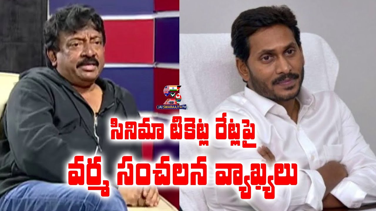 RGV Open up About Movie Tickets Price in AP | Ram Gopal Varma on Movie Tickets issue |jaiSwaraajyatv