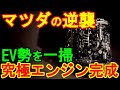 マツダの逆襲 EV勢を一掃 究極エンジン完成