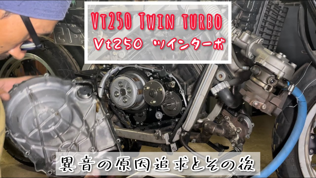 【VT250ツインターボ】異音の原因追求とその後
