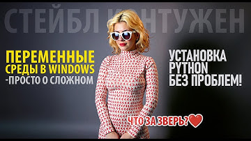 Системные переменные Windows для чайников | Что такое Path и почему это важно для Python