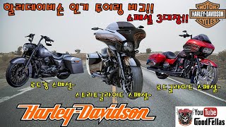 할리데이비슨 투어링 스페셜모델 비교하기!(스트리트글라이드스페셜,로드글라이드스페셜,로드킹스페셜)fltrxs,flhxs,flhrxs
