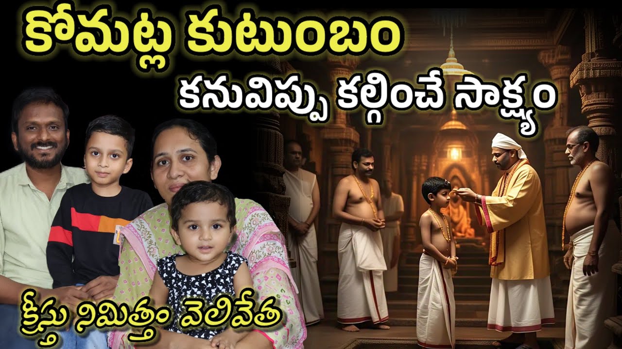 ఈ కుటుంబ సాక్ష్యం విని కన్నీరు పెట్టకండి.. బ్రదర్ అనిల్ గారి జీవిత సాక్ష్యం..