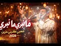 ما نبرى ما نبرى شعبي مغربي حزين 2026 Chaabi Marocain Live Ayta ما نبرى ما نبرى شعبي مغربي حزين 2026 Chaabi Marocain Live Ayta