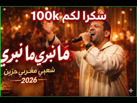 ما نبرى ما نبرى شعبي مغربي حزين 2026    