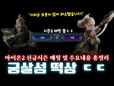 아이온2 🔥궁성 떡상ㄷㄷ, 시즌2 시엘vs지켈 ㄷㄷ, 라방 주요내용 총정리 바로 가져왔습니다!!