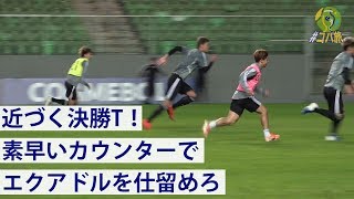 【日本代表】GS突破へ！控え組が対南米本気トレーニング【練習ハイライト】