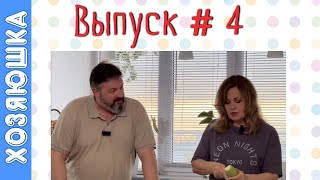 Выпуск 4 Фаршированные кабачки и Ленивые Хачапури  Мексиканский душ