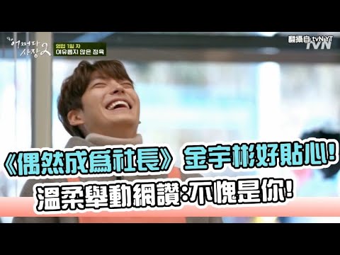 【小娛樂】《偶然成為社長》金宇彬好貼心! 溫柔舉動網讚:不愧是你!