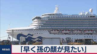 「早く孫の顔が見たい」クルーズ船、明日から下船開始へ