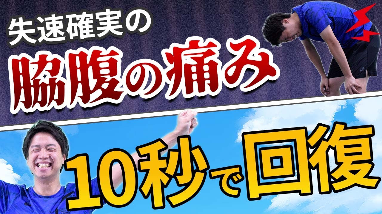 脇腹 痛い 走る